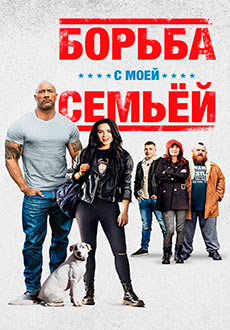 Борьба с моей семьей (2019)