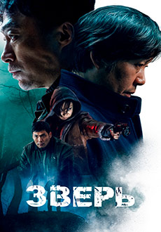 Зверь (2019) смотреть онлайн hd Зверь (2019) смотреть онлайн hd
