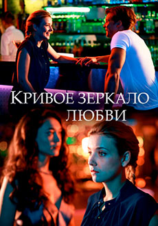 Кривое зеркало любви (2019)