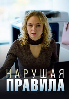 Нарушая правила (2019)