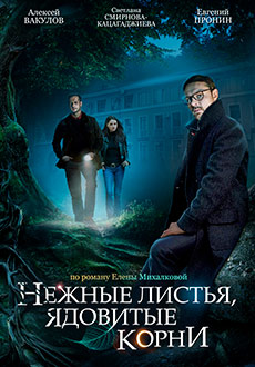 Нежные листья, ядовитые корни (2019)