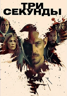 Три секунды (2019)