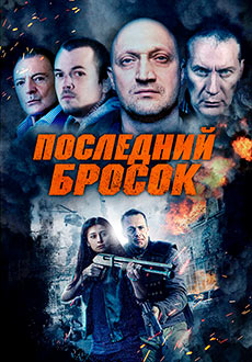 Последний бросок (2019)
