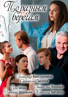 По разным берегам (2019)