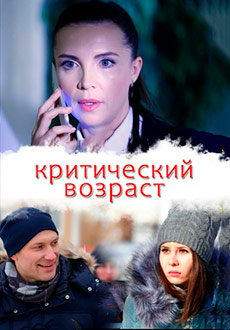 Критический возраст (2019)