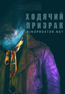 Ходячий призрак (2019)