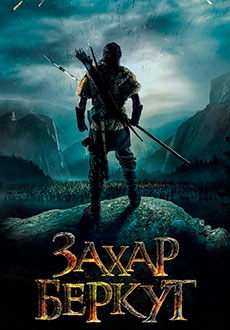 Захар Беркут (2019)
