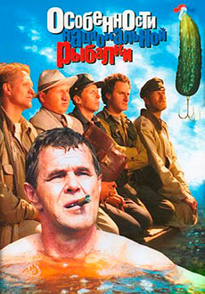 Особенности национальной рыбалки (1998)