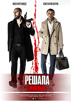 Решала. Нулевые (2019) смотреть онлайн hd Решала. Нулевые (2019) смотреть онлайн hd