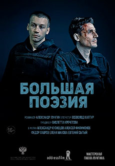 Большая поэзия (2019) смотреть онлайн hd Большая поэзия (2019) смотреть онлайн hd