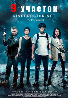 9-й участок (2019) смотреть онлайн hd 9-й участок (2019) смотреть онлайн hd