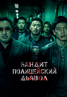 Бандит, полицейский, дьявол (2019) смотреть онлайн hd Бандит, полицейский, дьявол (2019) смотреть онлайн hd