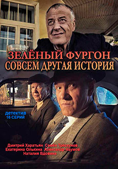 Зелёный фургон. Совсем другая история (2020)
