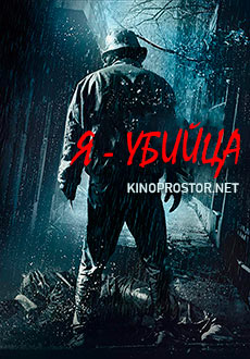 Я – убийца (2012) смотреть онлайн hd Я – убийца (2012) смотреть онлайн hd