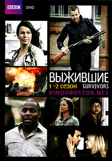 Выжившие (2008 - 2010)