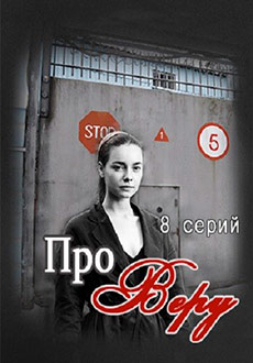 Про Веру (2020)