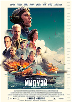 Мидуэй (2019)