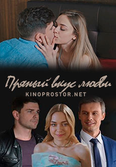 Пряный вкус любви (2020)