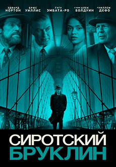 Сиротский Бруклин (2019)
