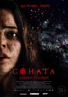Соната (2019)