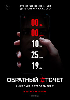 Обратный отсчет (2019)