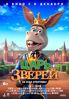 Царь зверей (2018)