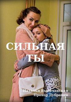 Сильная ты (2020)
