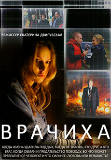 Врачиха (2014)