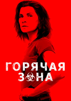 Горячая зона (2019) смотреть онлайн hd Горячая зона (2019) смотреть онлайн hd