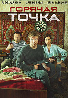 Горячая точка (2020)