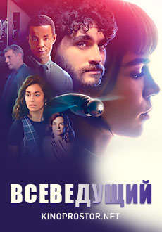Всеведущий (2020) смотреть онлайн hd Всеведущий (2020) смотреть онлайн hd