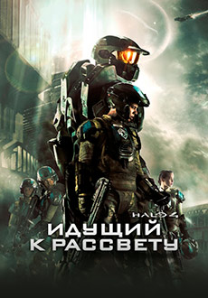Halo 4: Идущий к рассвету (2012) смотреть онлайн hd Halo 4: Идущий к рассвету (2012) смотреть онлайн hd