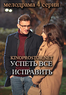 Успеть всё исправить (2020)