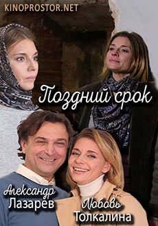 Поздний срок (2020)