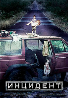 Инцидент (2014)