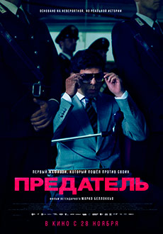 Предатель (2019)