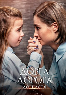 Долгая дорога к счастью (2020)