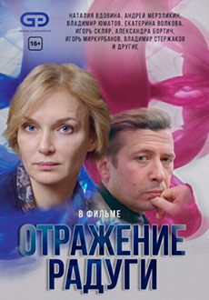 Отражение радуги (2020)