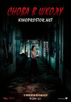 Снова в школу (2019) смотреть онлайн hd Снова в школу (2019) смотреть онлайн hd