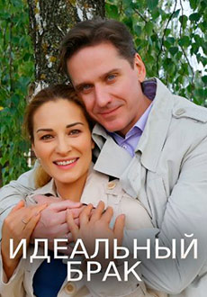 Идеальный брак (2020)