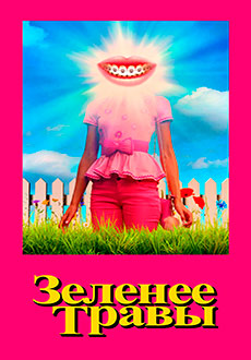 Зеленее травы (2019) смотреть онлайн hd Зеленее травы (2019) смотреть онлайн hd