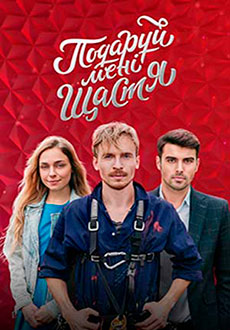 Подари мне счастье (2020)