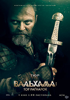 Вальгалла: Рагнарёк (2019)