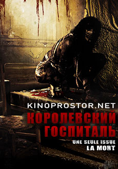 Королевский госпиталь (2004) смотреть онлайн hd Королевский госпиталь (2004) смотреть онлайн hd