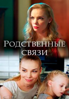 Родственные связи (2020)