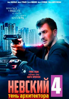 Невский 4. Тень Архитектора (2020)