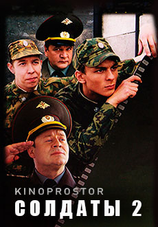 Солдаты 2 (2004)