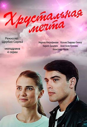 Хрустальная мечта (2020)