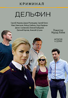 Дельфин (2020)
