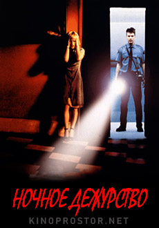 Ночное дежурство (1997)